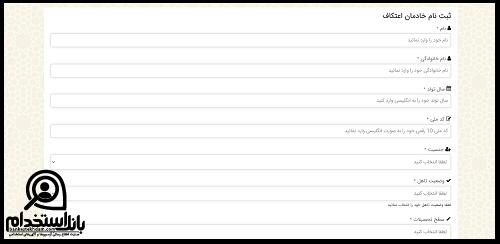 فرم ثبت نام خادمان اعتکاف